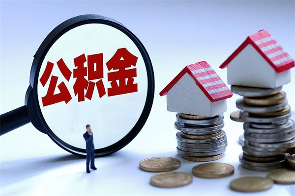 日照离职半年多了住房公积金可以领取吗（日照离职半年多了住房公积金可以领取吗）